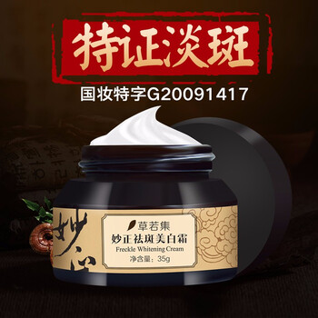 草若集乳液/面霜美白，舒緩鎮(zhèn)靜，修護，淡斑