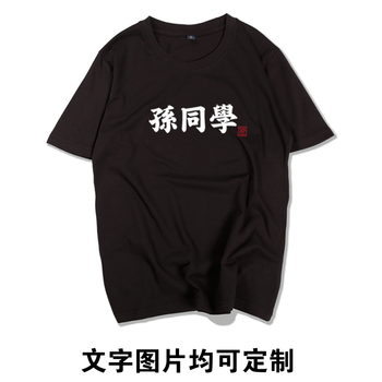 致喆 短袖 男士T恤 黑色 孫同學(xué) 