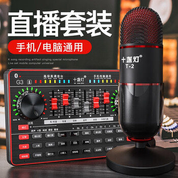 十盞燈  桌面式 麥克風(fēng) 套裝版【典雅黑】聲卡全套