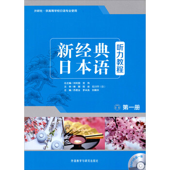 新經(jīng)典日本語聽力教程