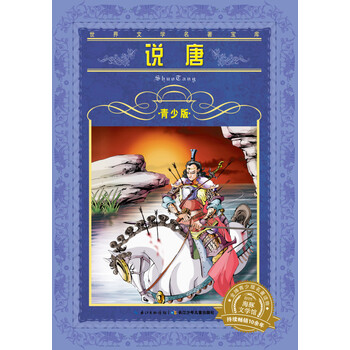 世界文學(xué)名著寶庫(kù)