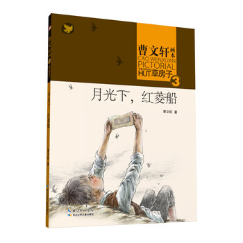 曹文軒畫本