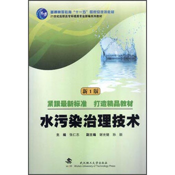 水污染治理技術(shù)（新1版）/普通高等教育“十一五”國(guó)家級(jí)規(guī)劃教材簡(jiǎn)介，目錄書(shū)摘