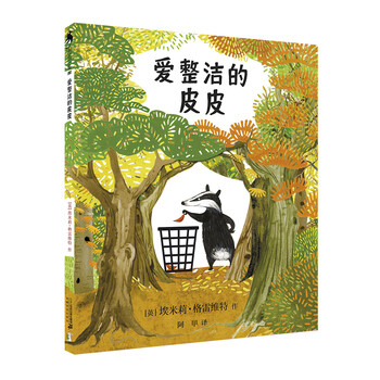 愛整潔的皮皮