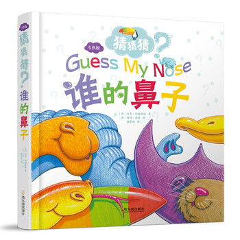 誰的鼻子（猜猜猜.專供版）簡介，目錄書摘