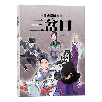 國粹戲劇圖畫書