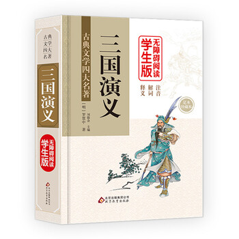 三國(guó)演義學(xué)生版