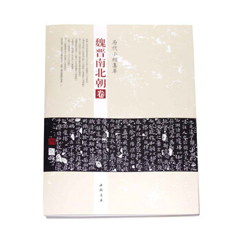 歷代小楷