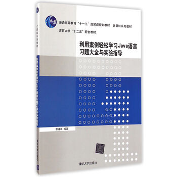 利用案例輕松學(xué)習(xí)Java語言習(xí)題大全與實驗指導(dǎo)/普通高等教育“十一五”國家級規(guī)劃教材簡介，目錄書摘