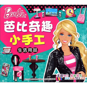 芭比手工