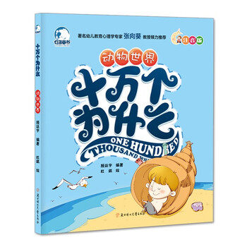 十萬個(gè)為什么動(dòng)物世界
