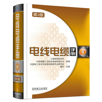 電線電纜手冊