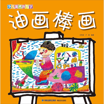 油畫棒畫