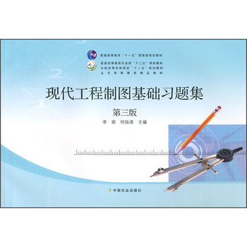 工程制圖基礎(chǔ)習(xí)題集