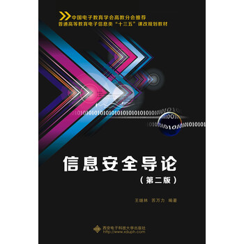 信息安全導論