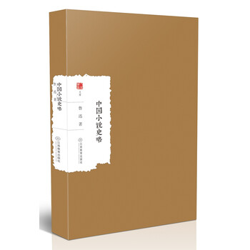 中國(guó)小說(shuō)史略