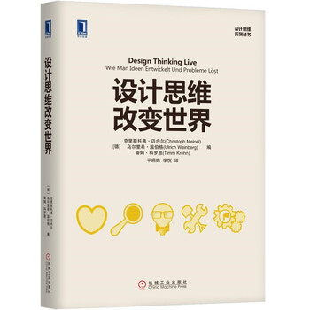設(shè)計(jì)思維改變世界