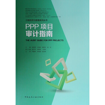 ppp項目審計指南