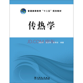 傳熱學