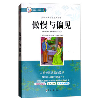 傲慢與偏見