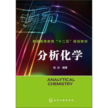 分析化學