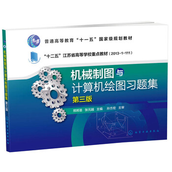 機(jī)械制圖與計(jì)算機(jī)繪圖（附習(xí)題集 第三版）/普通高等教育“十一五”國家級規(guī)劃教材簡介，目錄書摘