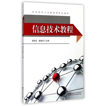 信息技術(shù)基礎(chǔ)