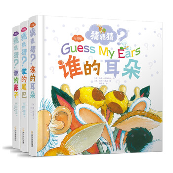 猜猜猜.專供版：誰的鼻子+誰的耳朵+誰的尾巴（套裝共3冊）簡介，目錄書摘