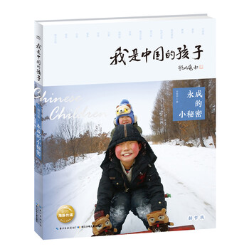 我是中國的孩子·第二輯：永成的小秘密簡介，目錄書摘