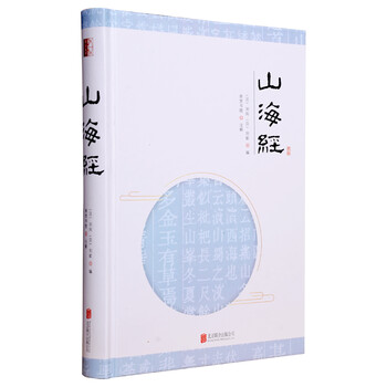 山海經(jīng)