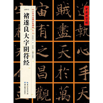 楷書褚遂良