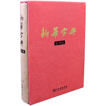 商務印書館新華字典