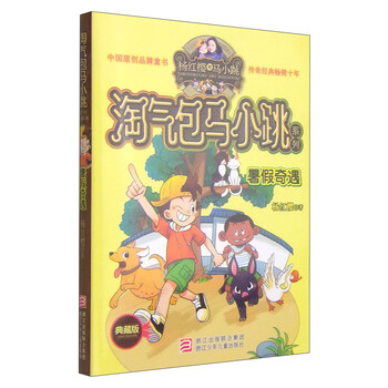 暑假奇遇