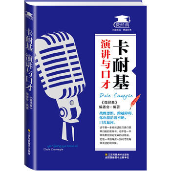 卡耐基演講與口才