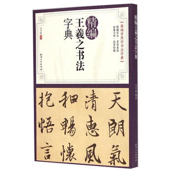 王羲之書法字典