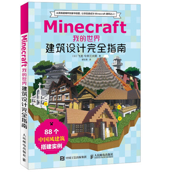 我的世界建筑指南