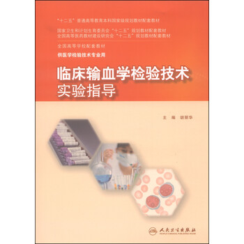 臨床輸血學(xué)檢驗(yàn)技術(shù)實(shí)驗(yàn)指導(dǎo)/“十二五”普通高等教育本科國家級(jí)規(guī)劃教材配套教材簡介，目錄書摘