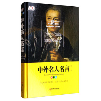 中外名人名言