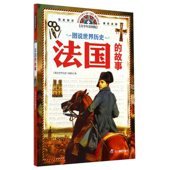 世界歷史故事