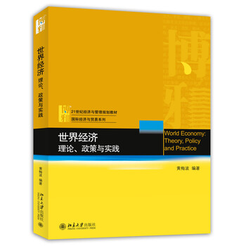 世界經(jīng)濟(jì)：理論、政策與實(shí)踐/21世紀(jì)經(jīng)濟(jì)與管理規(guī)劃教材·國際經(jīng)濟(jì)與貿(mào)易系列簡介，目錄書摘