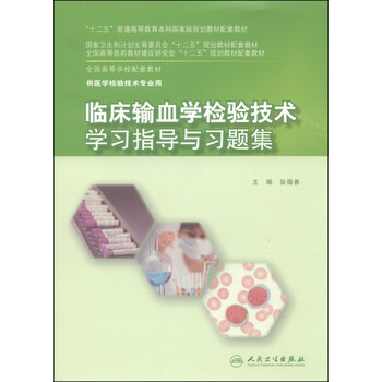 臨床輸血學(xué)檢驗(yàn)技術(shù)學(xué)習(xí)指導(dǎo)與習(xí)題集/“十二五”普通高等教育本科國家級規(guī)劃教材配套教材簡介，目錄書摘