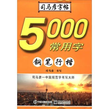 鋼筆司馬彥字帖