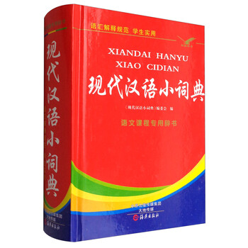 現(xiàn)代漢語小詞典