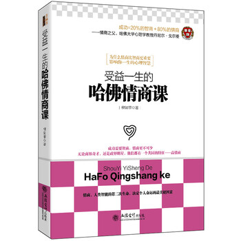 受益一生的哈佛情商課