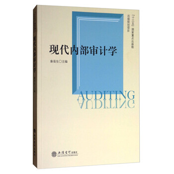 現(xiàn)代內(nèi)部審計學(xué)