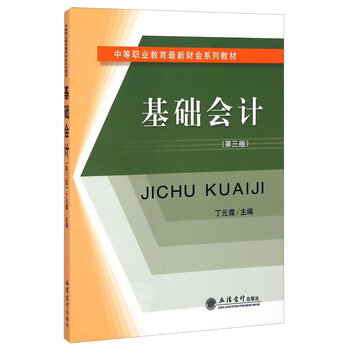 基礎(chǔ)會(huì)計(jì)教材