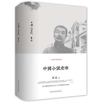 中國小說(shuō)史略