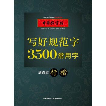 中國好字帖