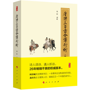 唐詩(shī)三百首今譯新析