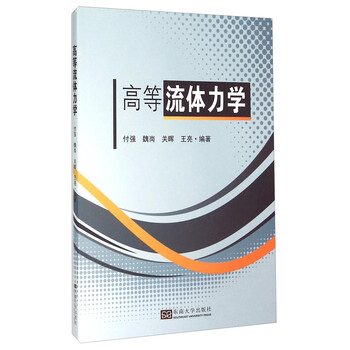 高等流體力學(xué)